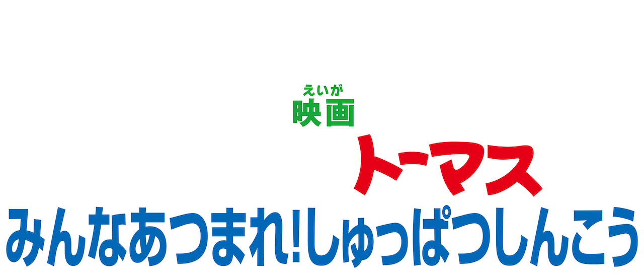 映画きかんしゃトーマス みんなあつまれ しゅっぱつしんこう Netflix