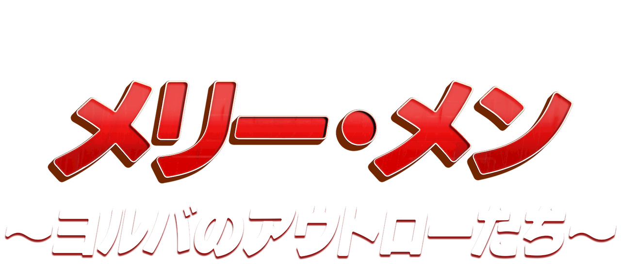 メリー メン ヨルバのアウトローたち Netflix メリー メン ヨルバのアウトローたち Netflix
