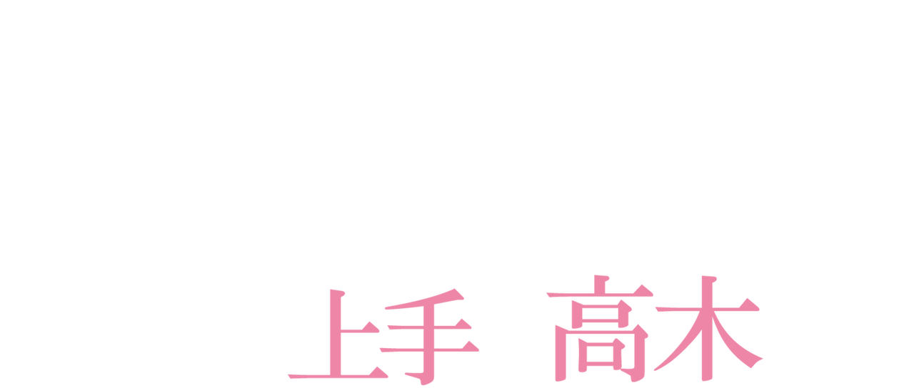 からかい上手の高木さん Netflix