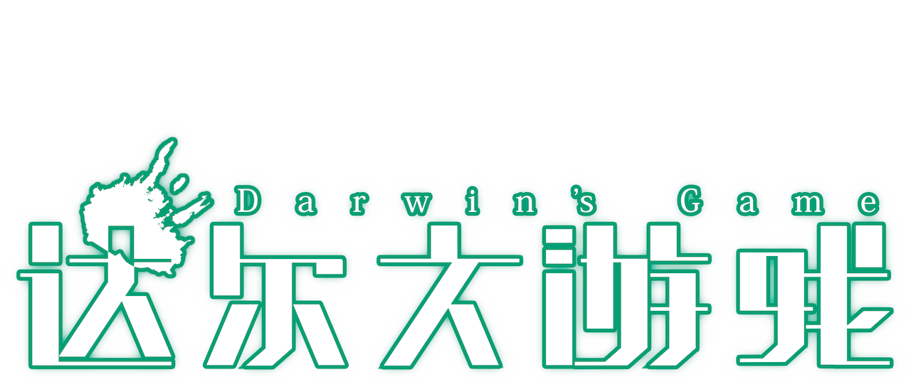 达尔文游戏 Netflix 达尔文游戏 Netflix