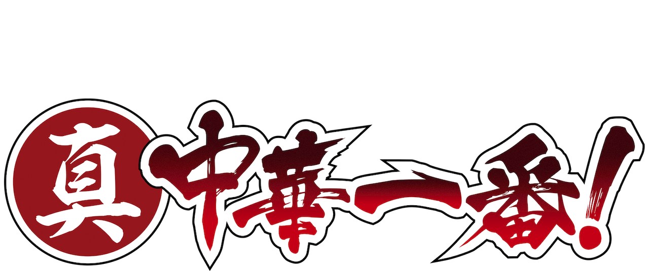 真 中華一番 Netflix 真 中華一番 Netflix