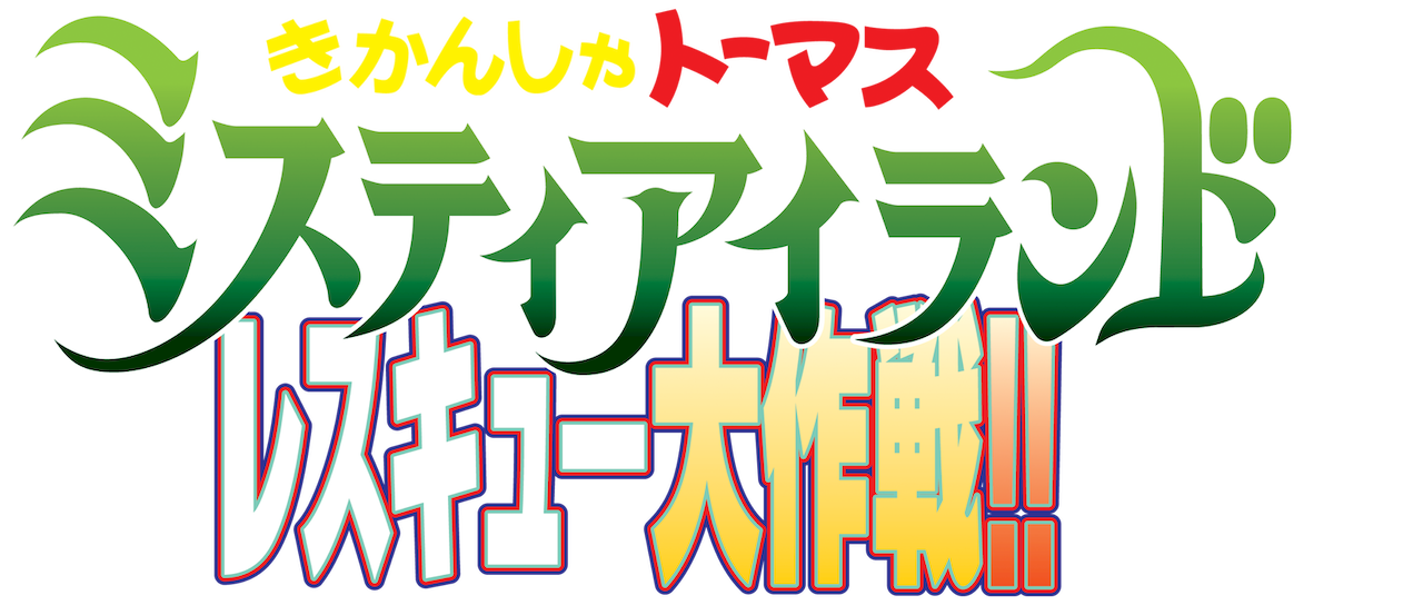 きかんしゃトーマス ミスティアイランド レスキュー大作戦 Netflix