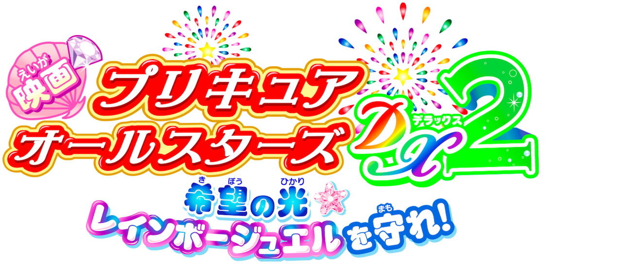 映画 プリキュアオールスターズdx2 希望の光 レインボージュエルを守れ Netflix