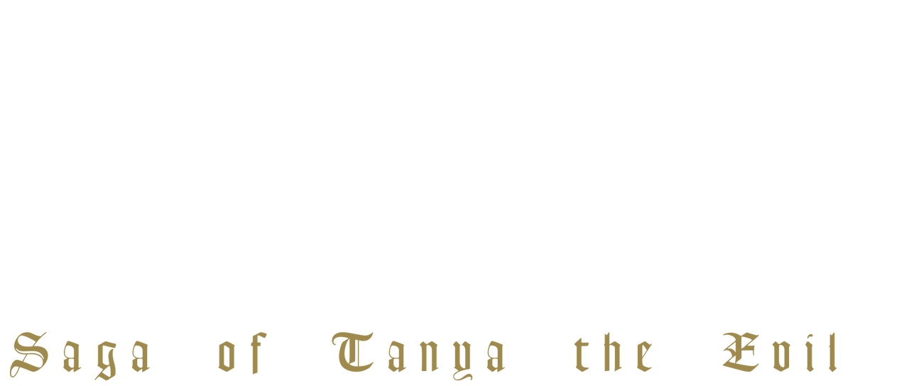幼女戦記 Netflix 幼女戦記 Netflix