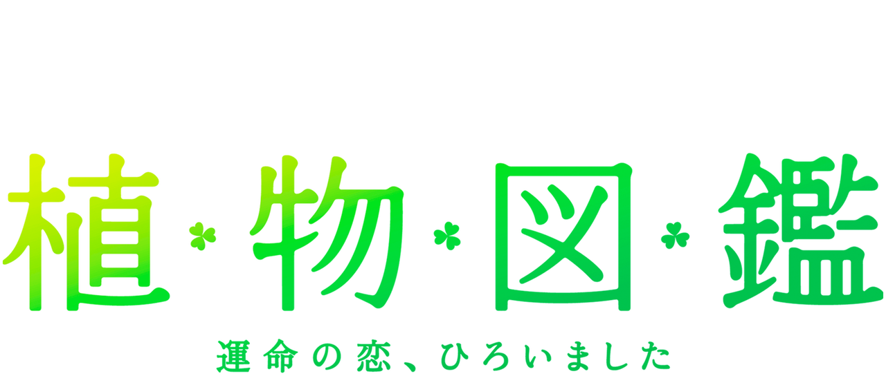 植物図鑑 運命の恋 ひろいました Netflix