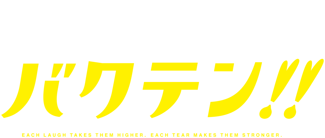 バクテン Netflix バクテン Netflix
