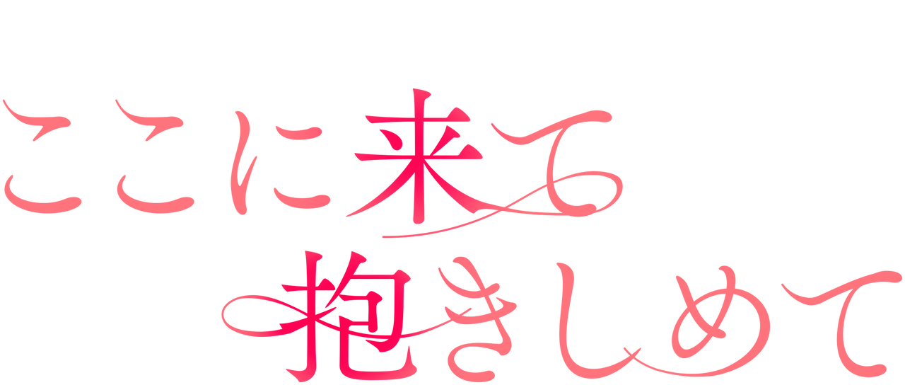 ここに来て抱きしめて Netflix ここに来て抱きしめて Netflix
