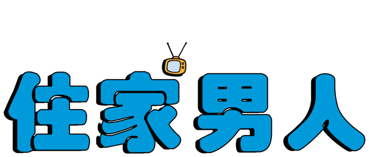 住家男人 Netflix 住家男人 Netflix