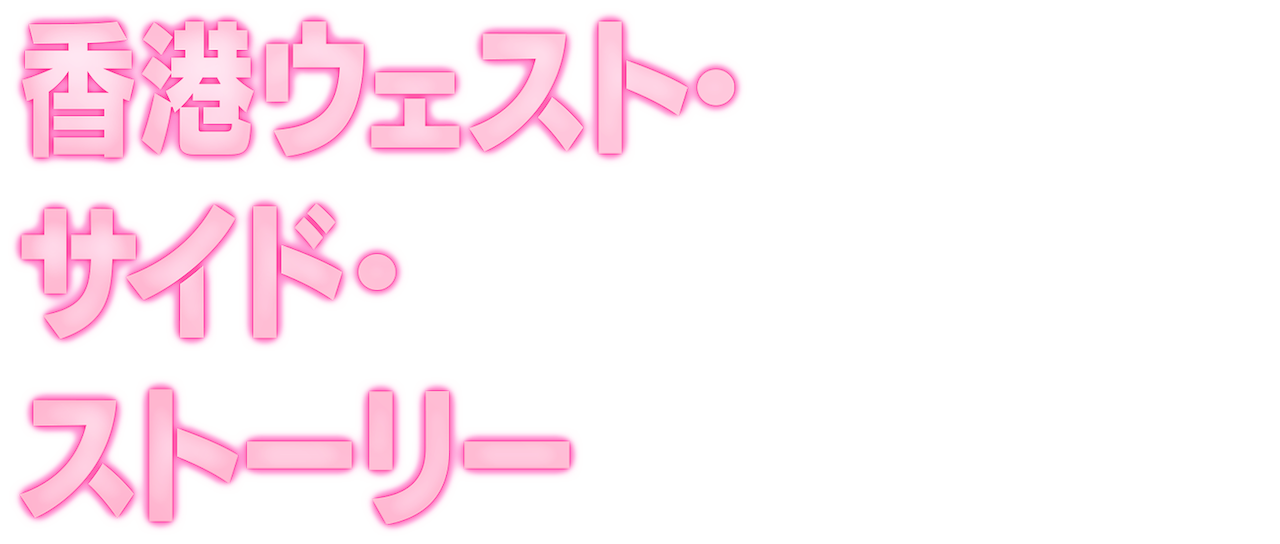 香港ウェスト サイド ストーリー Netflix 香港ウェスト サイド ストーリー Netflix