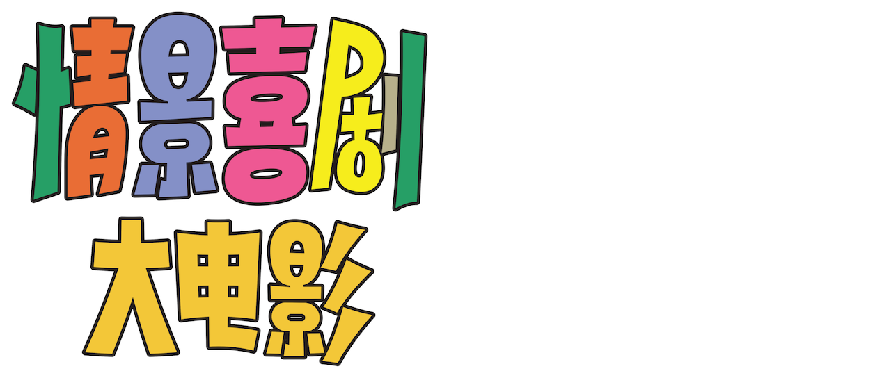 情景喜剧大电影 Netflix