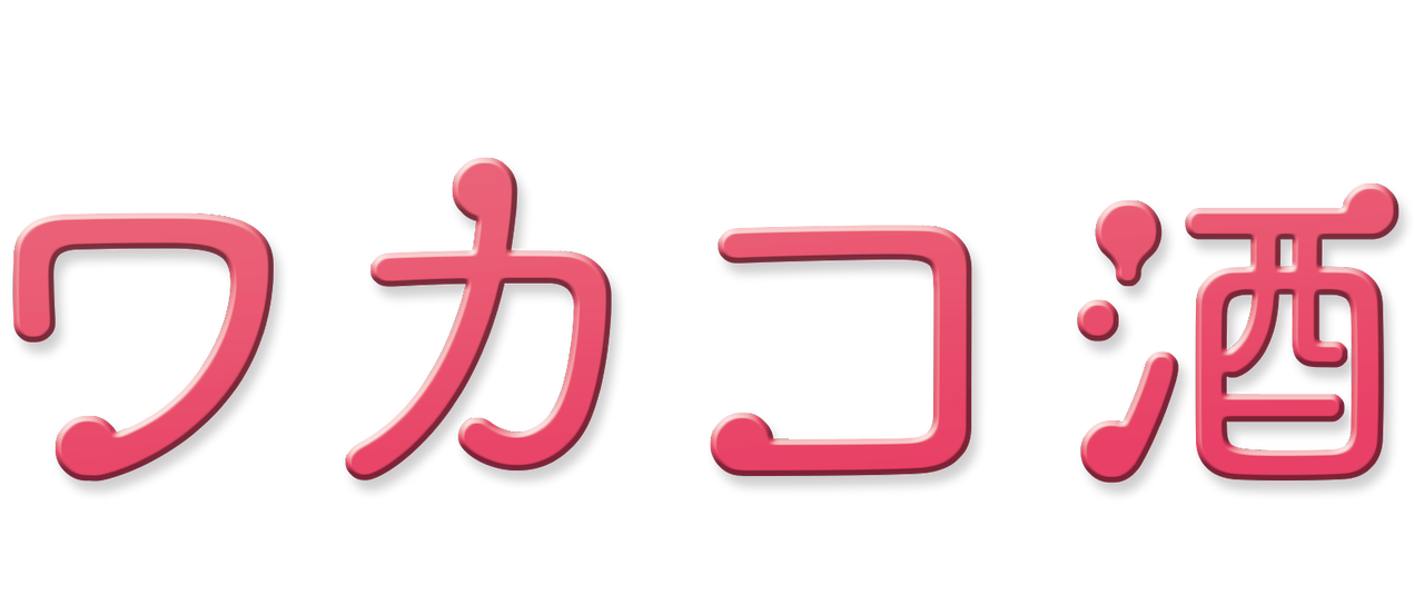ワカコ酒 Netflix ワカコ酒 Netflix
