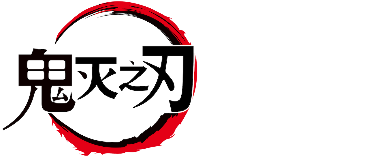 鬼灭之刃 Netflix 鬼灭之刃 Netflix
