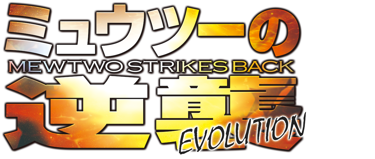 ミュウツーの逆襲 Evolution Netflix