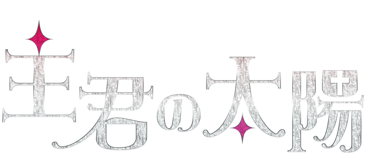 主君の太陽 Netflix 主君の太陽 Netflix
