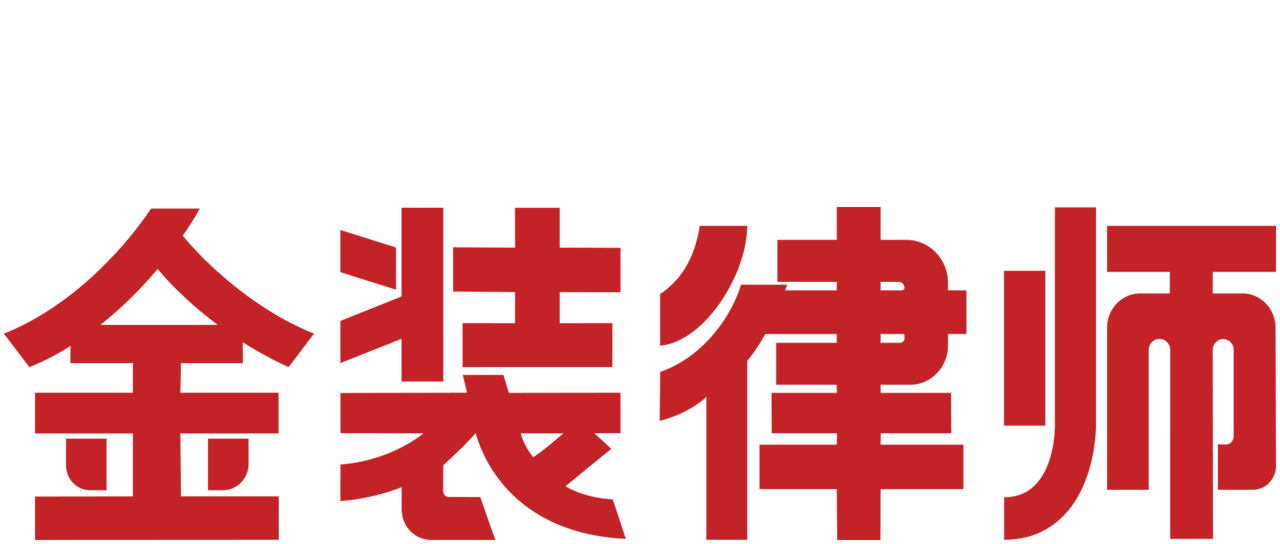 金装律师 Netflix 金装律师 Netflix
