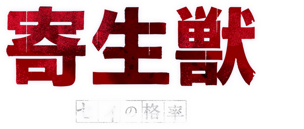 寄生獣 セイの格率 Netflix 寄生獣 セイの格率 Netflix