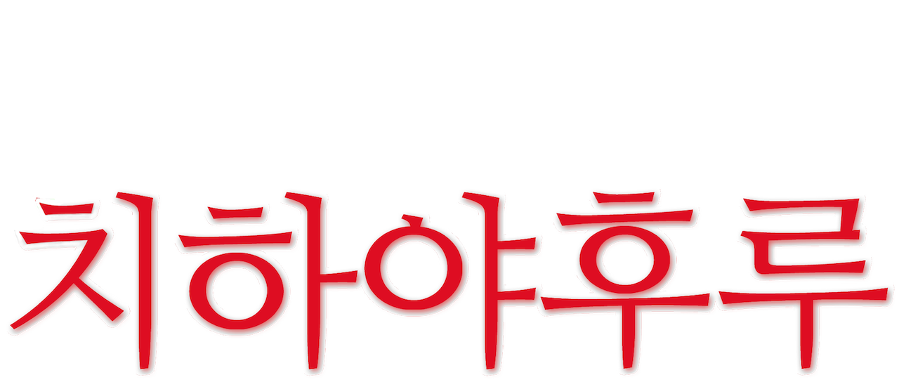 chihayafuru hulu