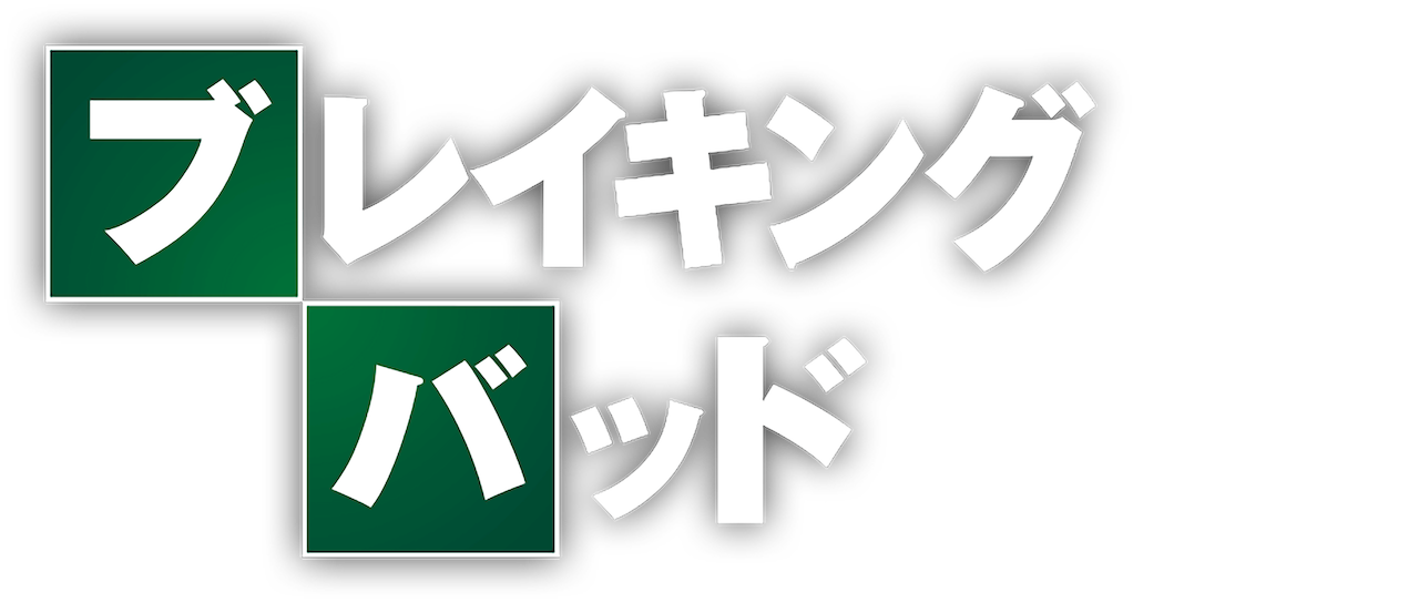 ブレイキング バッド Netflix ブレイキング バッド Netflix