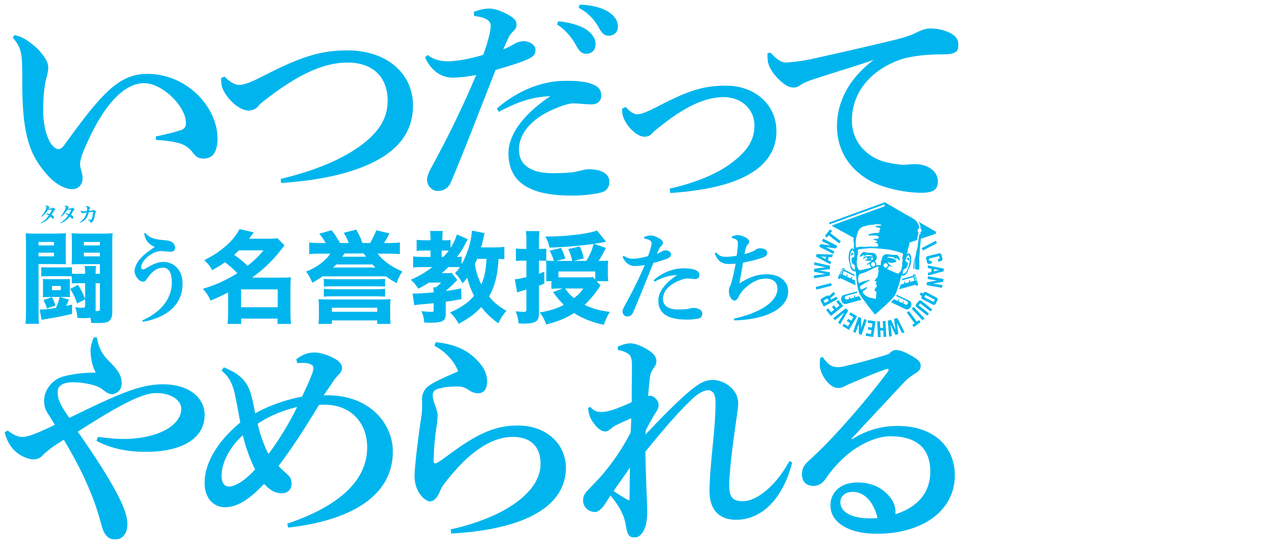 いつだってやめられる 闘う名誉教授たち Netflix