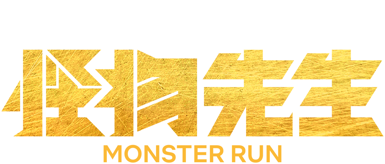 怪物先生 Netflix