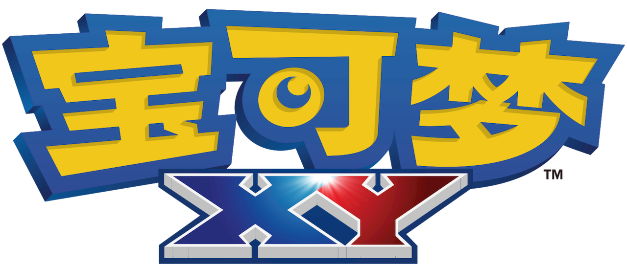宝可梦xy Netflix 宝可梦xy Netflix