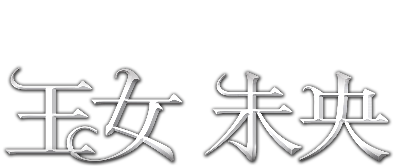 王女未央 Biou Netflix