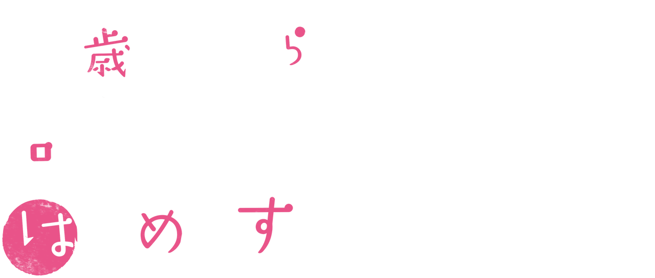 15歳 今日から同棲はじめます Netflix