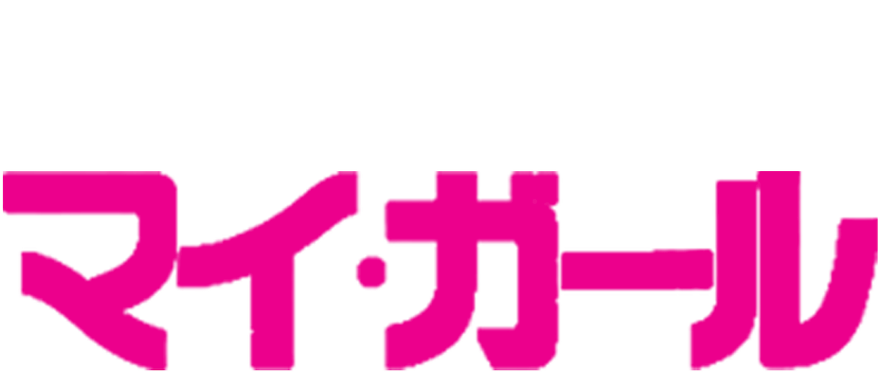 マイ ガール Netflix マイ ガール Netflix