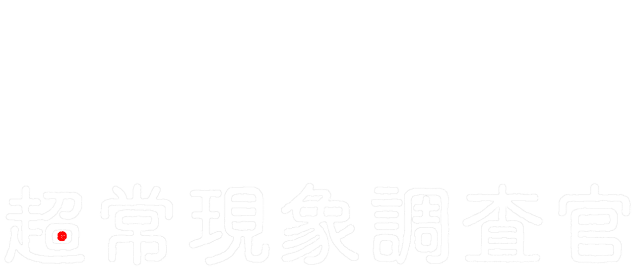 超常現象調査官 Netflix