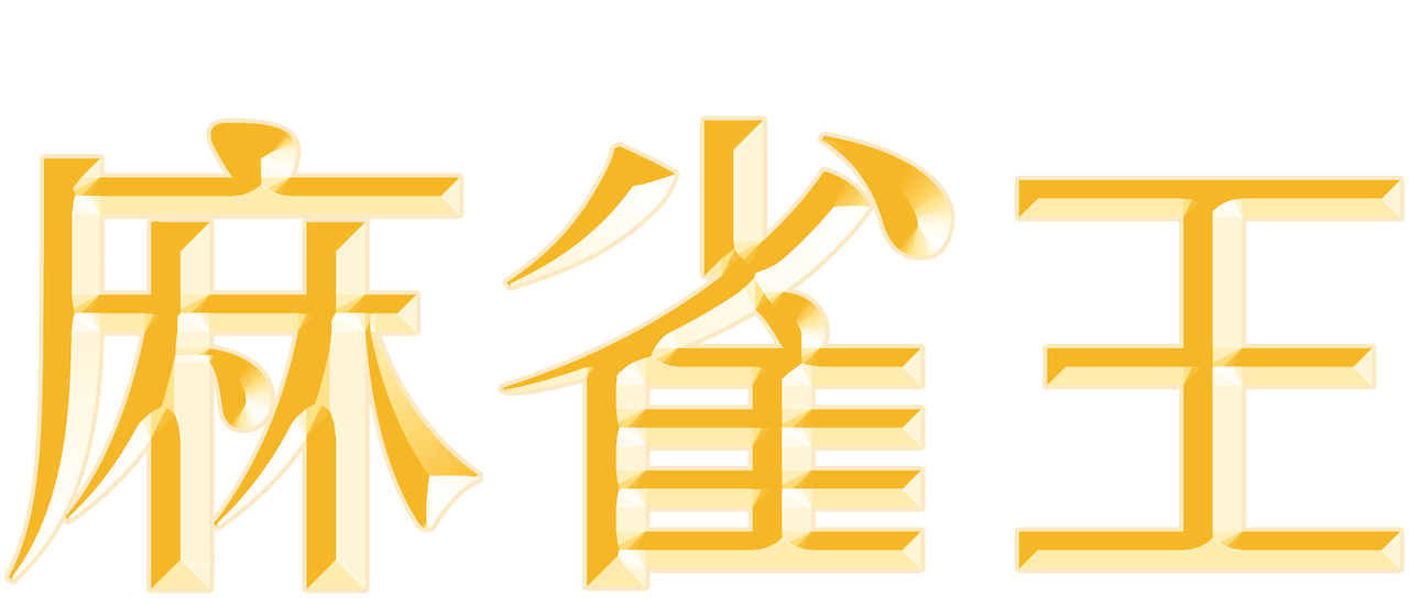 麻雀王 Netflix 麻雀王 Netflix