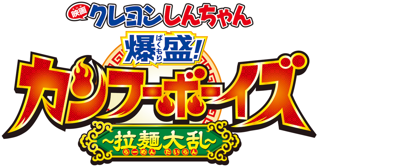 クレヨンしんちゃん 爆盛 カンフーボーイズ 拉麺大乱 Netflix クレヨンしんちゃん 爆盛 カンフーボーイズ 拉麺大乱 Netflix