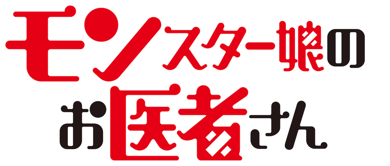 モンスター娘のお医者さん Netflix モンスター娘のお医者さん Netflix