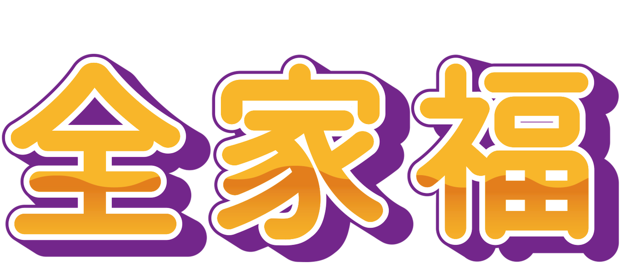 全家福 Netflix 全家福 Netflix