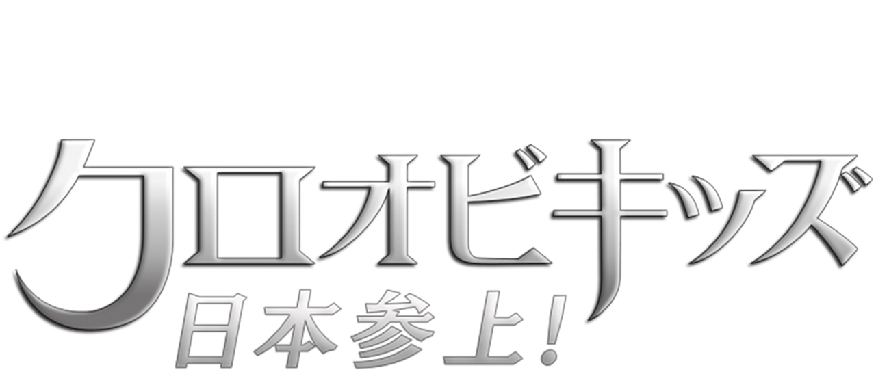 クロオビキッズ 日本参上 Netflix