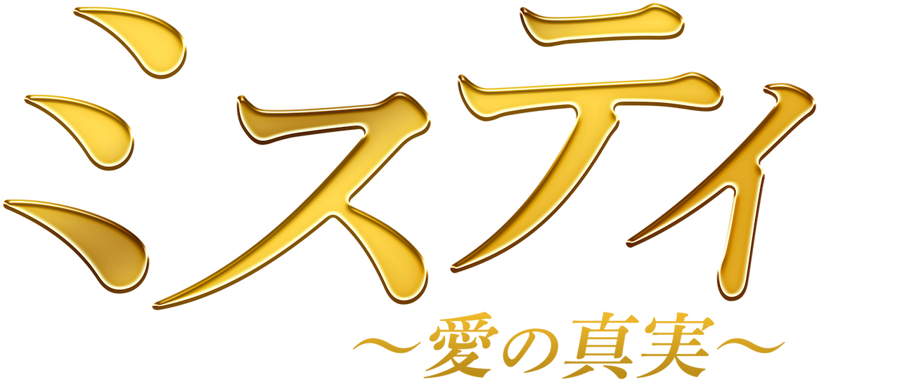 ミスティ 愛の真実 Netflix ミスティ 愛の真実 Netflix