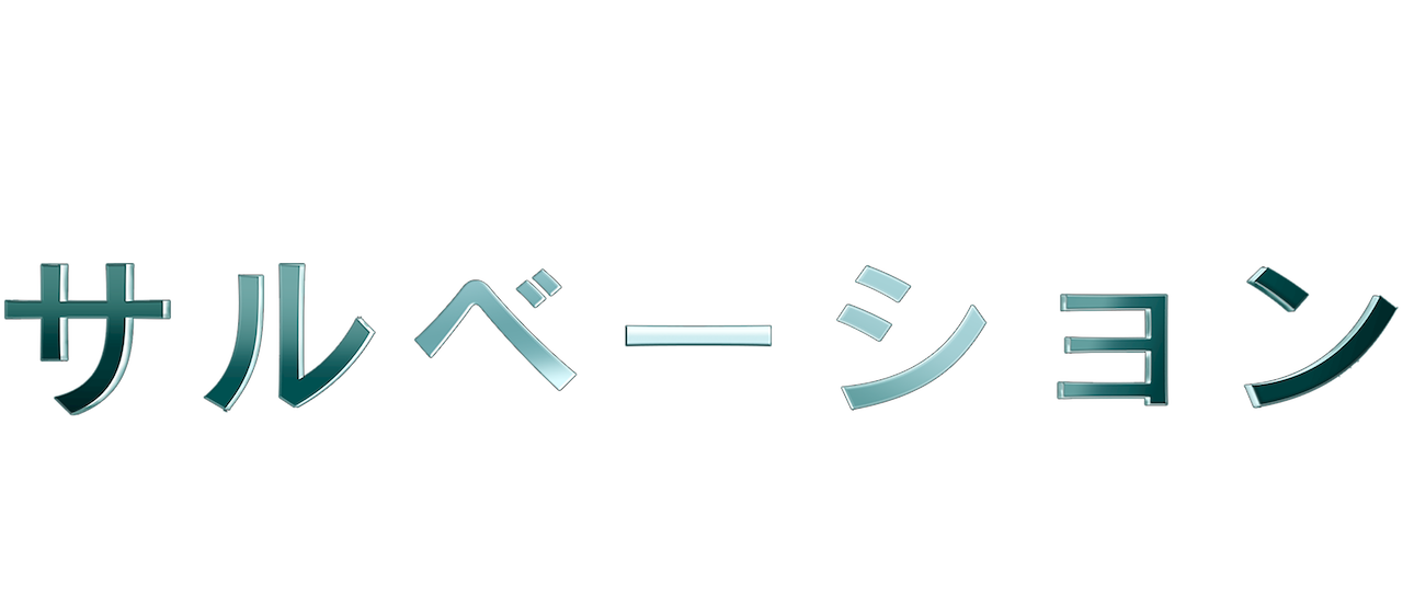 サルベーション 地球 せかい の終焉 Netflix