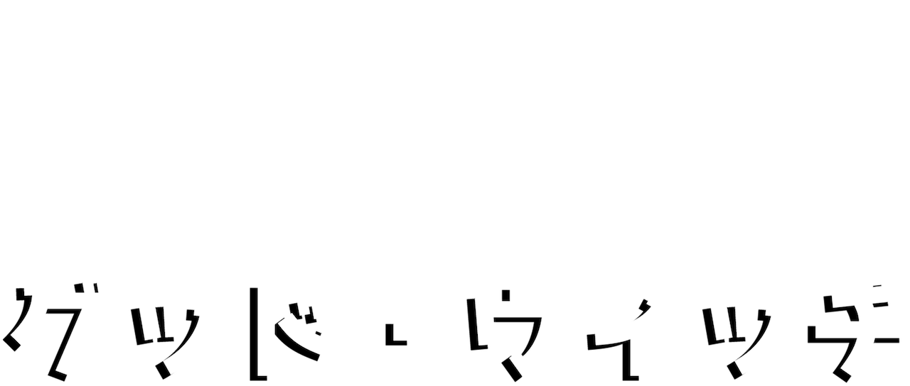 グッド ウィッチ Netflix