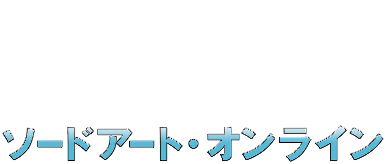 ソードアート オンライン Netflix ソードアート オンライン Netflix