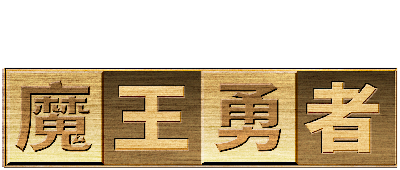 魔王勇者 Netflix 魔王勇者 Netflix
