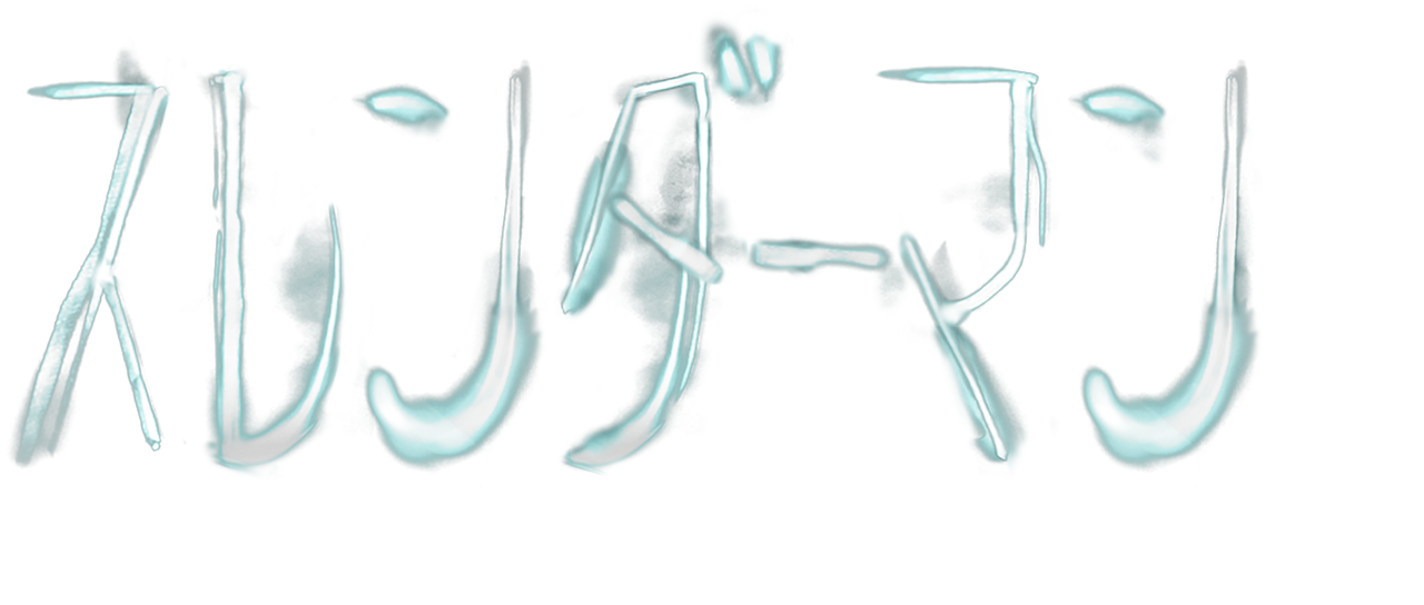 スレンダーマン 奴を見たら 終わり Netflix