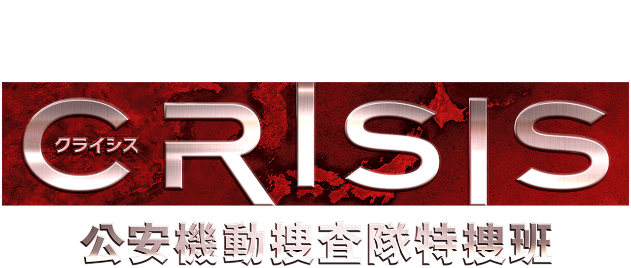 Crisis 公安機動捜査隊特捜班 Netflix