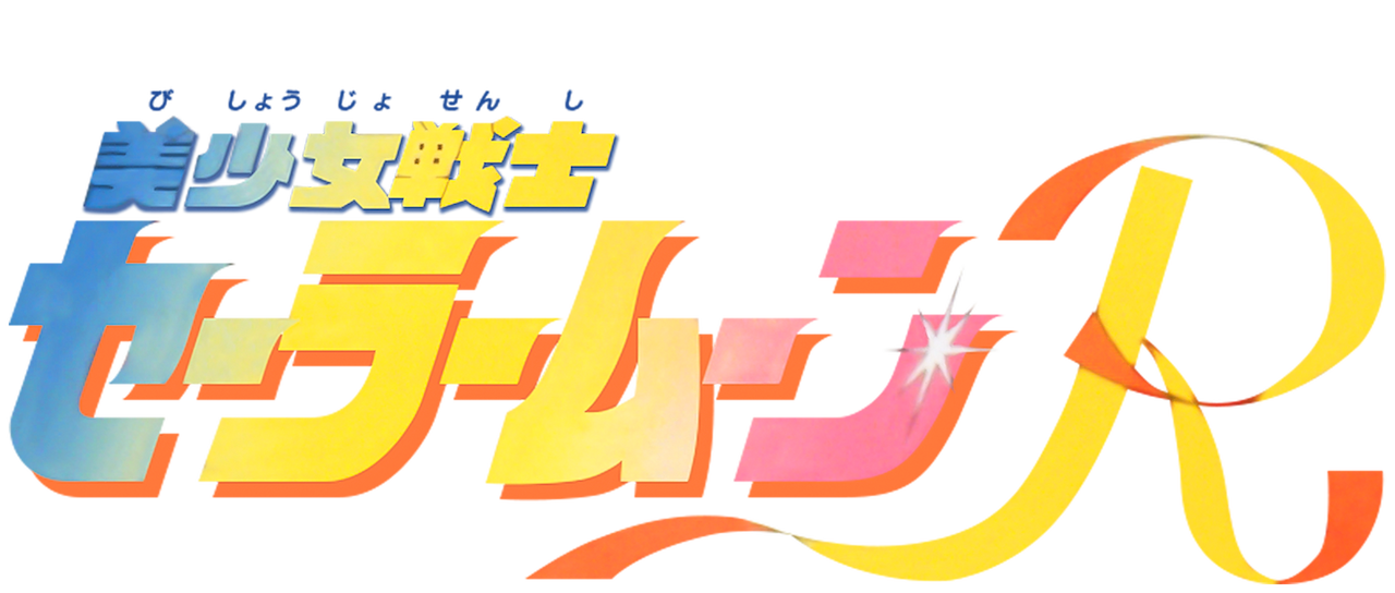 美少女戦士セーラームーンr Netflix 美少女戦士セーラームーンr Netflix