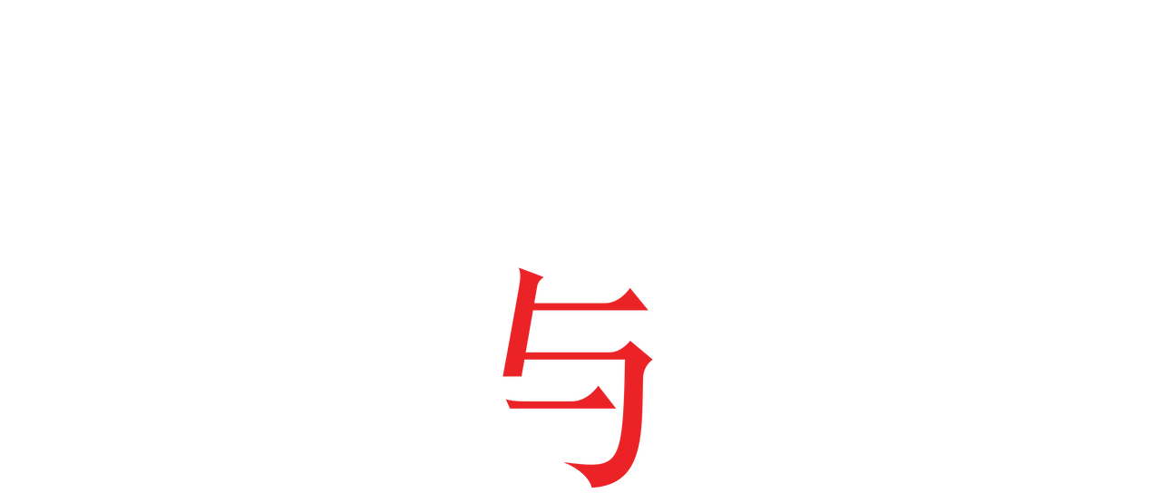 天使与魔鬼 Netflix