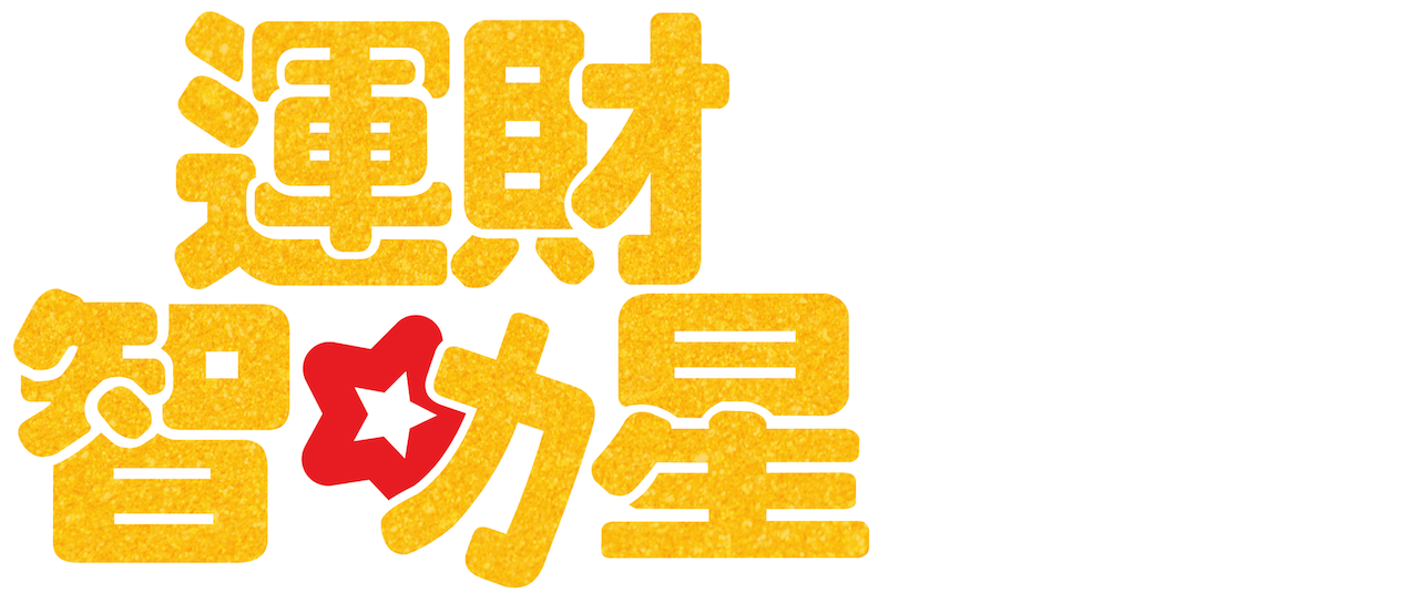 運財智叻星 Netflix 運財智叻星 Netflix