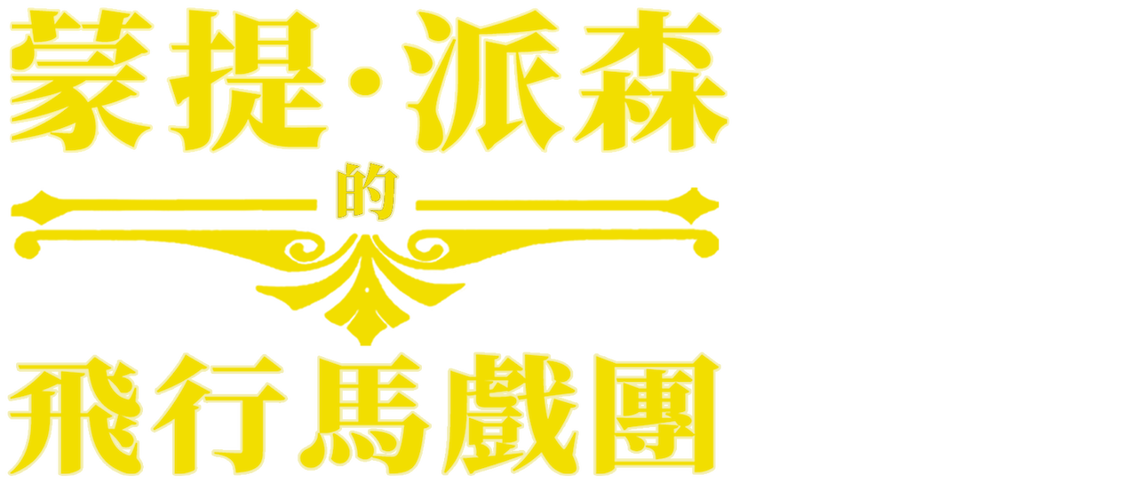 蒙提 派森的飛行馬戲團 Netflix 蒙提 派森的飛行馬戲團 Netflix