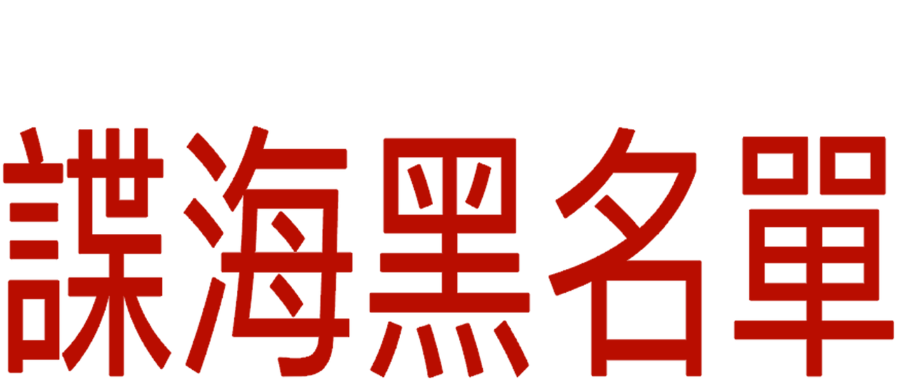 諜海黑名單 Netflix 諜海黑名單 Netflix