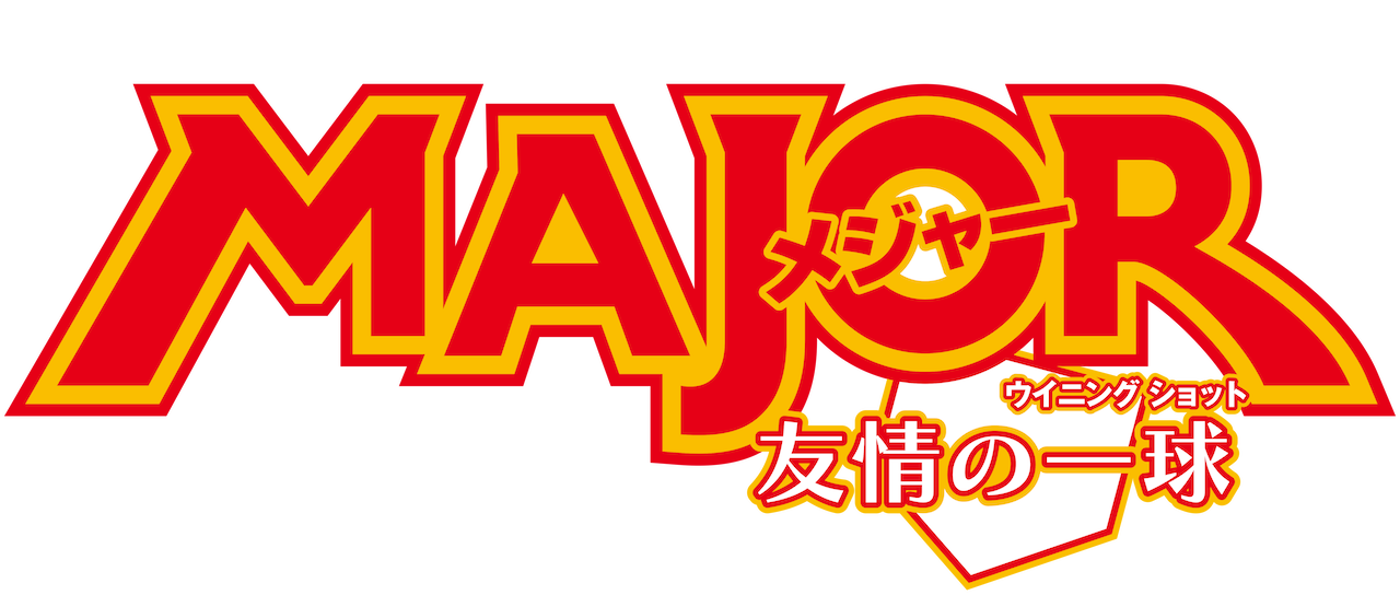 劇場版major メジャー 友情の一球 ウィニングショット Netflix 劇場版major メジャー 友情の一球 ウィニングショット Netflix