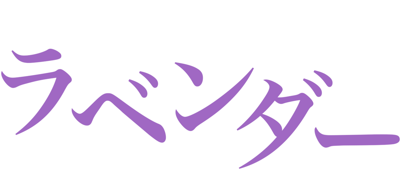 ラベンダー Netflix ラベンダー Netflix