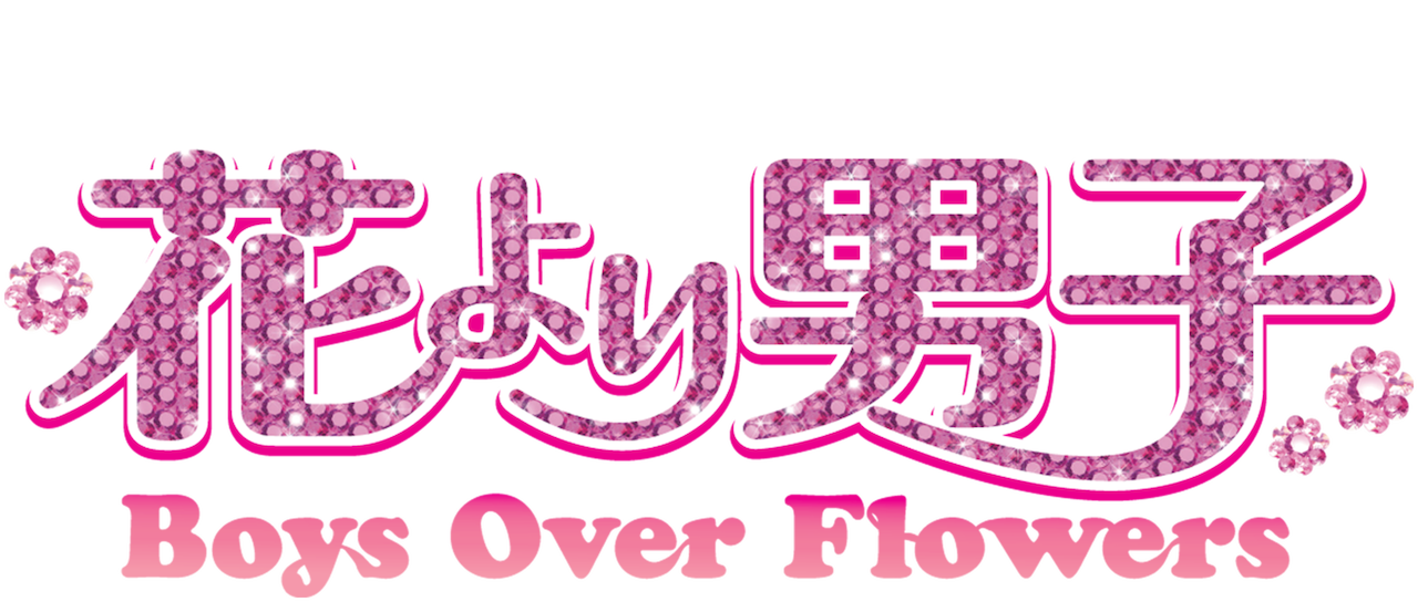 花より男子 Boys Over Flowers Netflix 花より男子 Boys Over Flowers Netflix