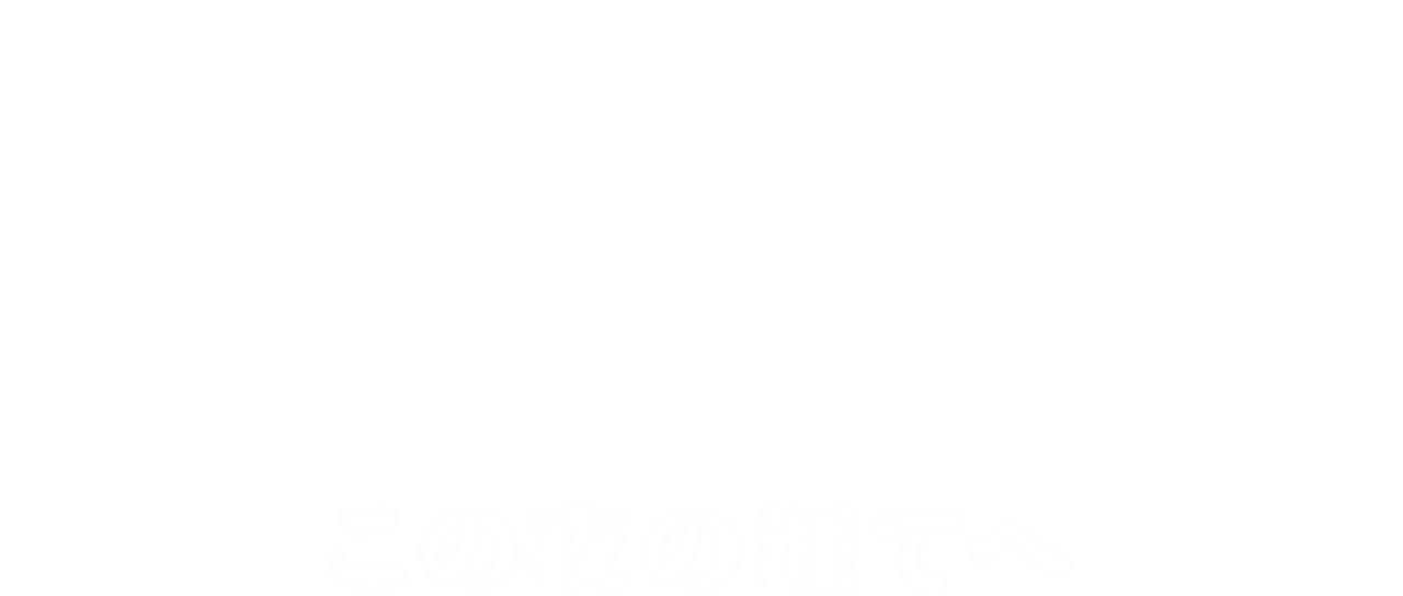ロングデイズ ジャーニー この夜の涯てへ Netflix ロングデイズ ジャーニー この夜の涯てへ Netflix